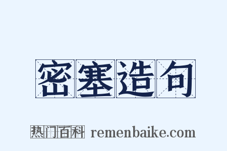 密塞造句是什么意思的图片